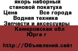 якорь наборный становой-покатуха › Цена ­ 1 500 - Все города Водная техника » Запчасти и аксессуары   . Кемеровская обл.,Юрга г.